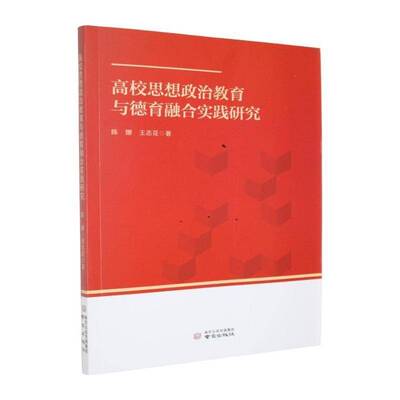 RT现货速发 高校思想政治教育与德育融合实践研究9787553359045 陈娜南京出版社图书书籍