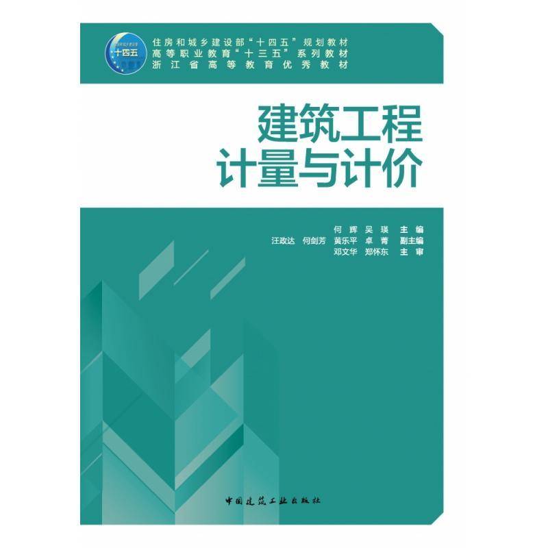 RT正版 建筑工程计量与计价(高等职业教育十三五系列教材)9787112258789 何辉中国建筑工业出版社建筑书籍