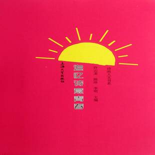 RT现货速发 追忆诗意青春:1991-2010:20人20年9787811183146 许云龙上海大学出版社文学书籍