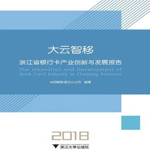 RT正常发货 大云智移:浙江省银行卡产业创新与发展报告(2018)9787308187091 中国银联浙江分公司写浙江大学出版社经济书籍