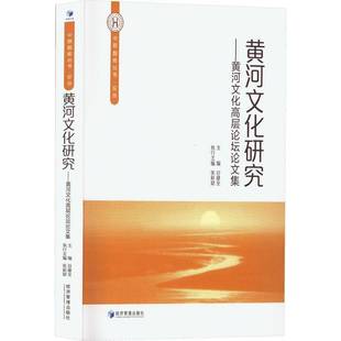 谷建全经济管理出版 黄河文化高层论坛论文集9787509681800 社历史书籍 黄河文化研究 RT正版