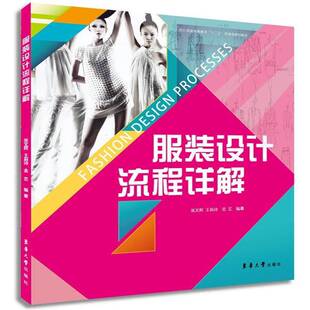 RT正常发货 服装设计流程详解9787566905635 张文辉东华大学出版社工业技术书籍