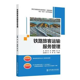 社交通运输书籍 刘涛北京交通大学出版 RT正版 铁路旅客运输服务管理9787512152540