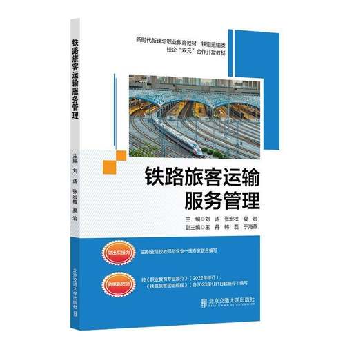 RT正版 铁路旅客运输服务管理9787512152540 刘涛北京交通大学出版社交通运输书籍