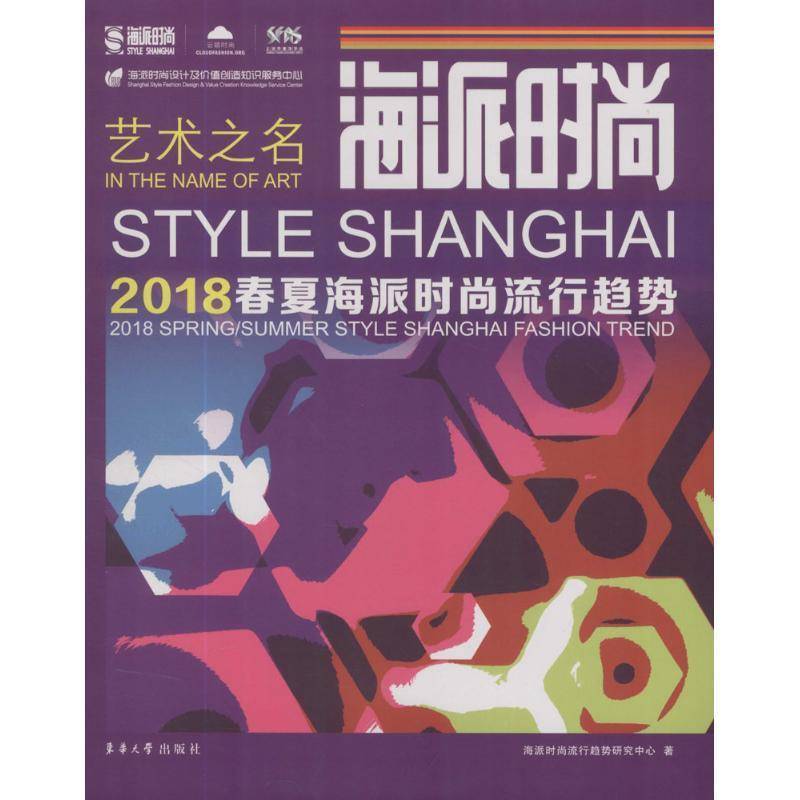 RT正版 海派时尚:2018春夏海派时尚流行趋势9787566911391 海派时尚流行趋势研究中心东华大学出版社外语书籍