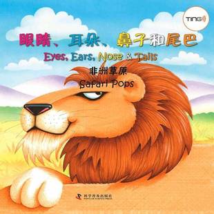 鼻子和尾巴 非洲草原 Safari RT正版 欧哲思科学普及出版 耳朵 pops9787110082928 社外语书籍 眼睛