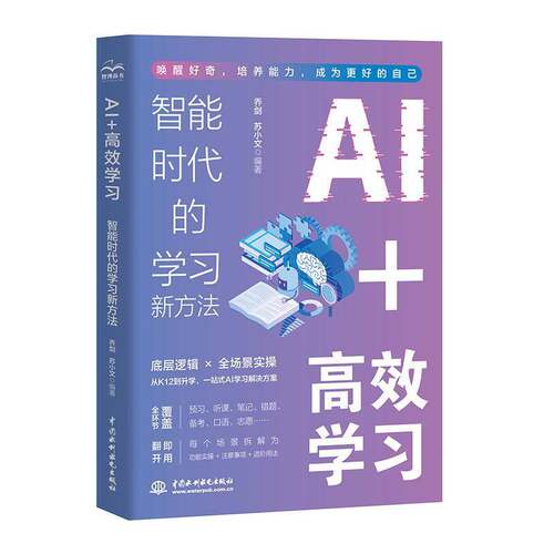 RT现货速发 AI+学习:智能时代的学习新方法9787522647524 乔剑中国水利水电出版社图书书籍