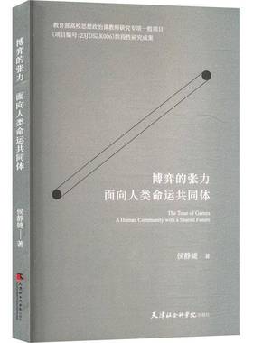 RT正版 博弈的张力:面向人类命运共同体:a human community with a shared fu9787556309535 侯静婕天津社会科学院出版社政治书籍
