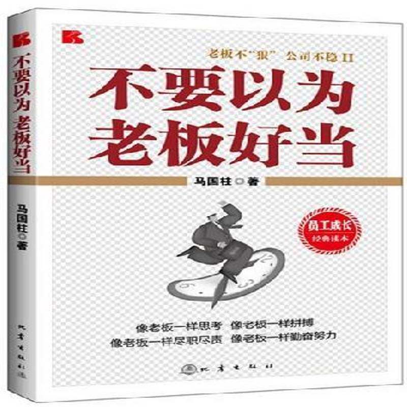 RT现货速发 不要以为老板好当:地震版9787502841089 马国柱地震出版社管理书籍