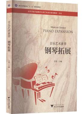 RT正版 音乐艺术素养：钢琴拓展：Piano expansion9787308226028 于淳浙江大学出版社儿童读物书籍