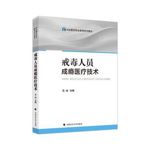 RT正常发货 戒毒人员成瘾医疗技术9787576423280 石灿中国政法大学出版社图书书籍