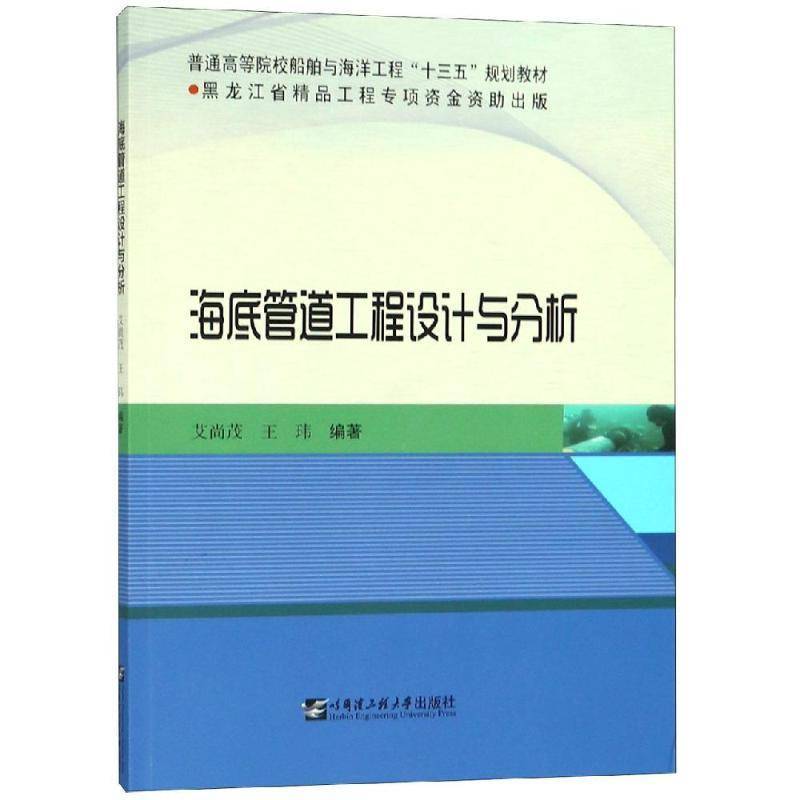 RT正版 海底管道工程设计与分析9787566120007 艾尚茂哈尔滨工程大学出版社自然科学书籍