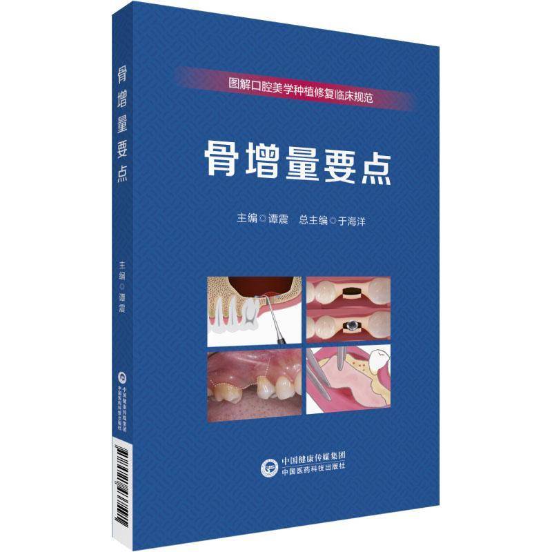 RT正版 骨增量要点9787521437591 谭震中国医药科技出版社医药卫生书籍