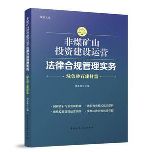 周本强中国建筑工业出版 绿色砂石建材篇9787112304745 社经济书籍 非煤矿山投资建设运营法律合规管理实务 RT正版