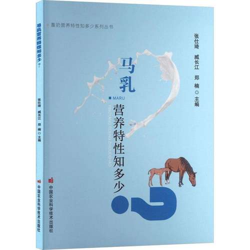 RT正版 马乳营养特性知多少？9787511675682 张仕琦中国农业科学技术出版社图书书籍