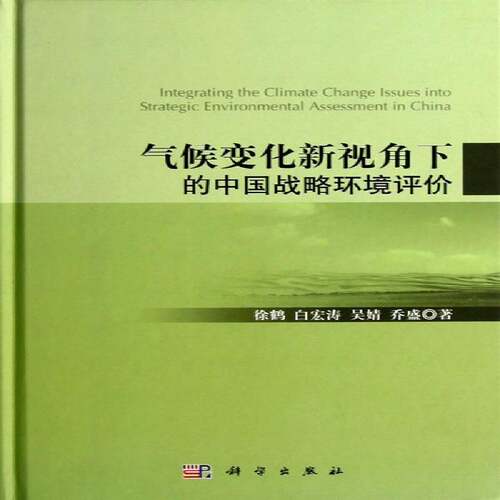 RT现货速发 气候变化新视角下的中国战略环境评价9787030362513 徐鹤科学出版社自然科学书籍