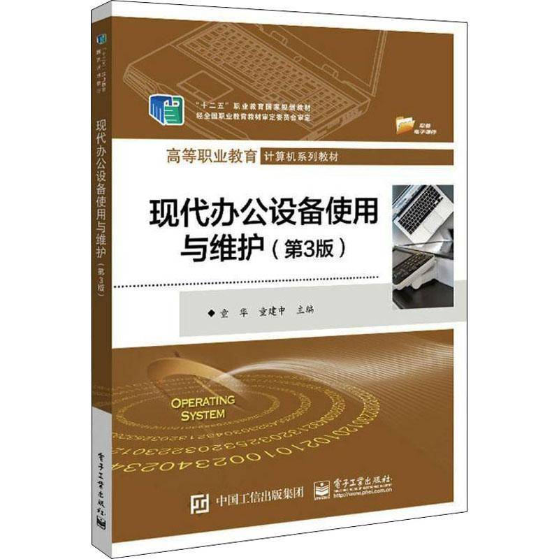 RT正版 现代办公设备使用与维护(3版高等职业教育计算机系列教材)9787121430602 童华电子工业出版社管理书籍
