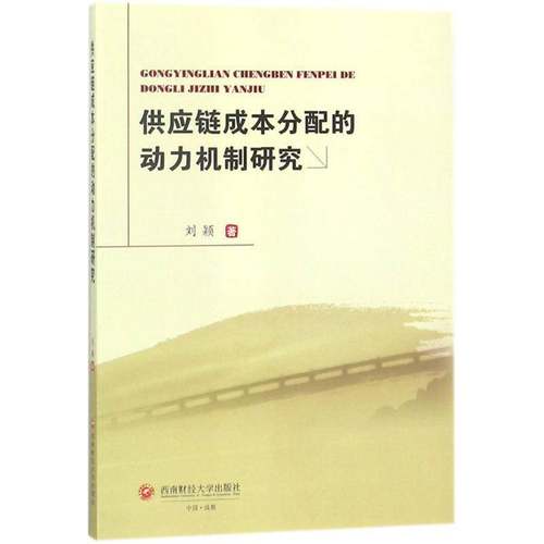 RT正版 供应链成本分配的动力机制研究9787550431942 刘颖西南财经大学出版社管理书籍