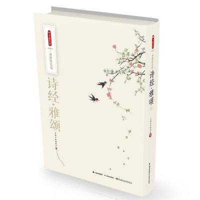RT现货速发 诗经:雅颂9787548932475 中图文库委会云南社文学书籍