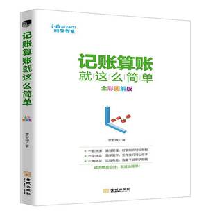 RT正常发货 记账算账这么简单:全彩图解版9787515517698 雷智翔金城出版社经济书籍