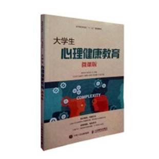 RT正版 大学生心理健康教育:微课版9787115485434 蒋传发人民邮电出版社社会科学书籍