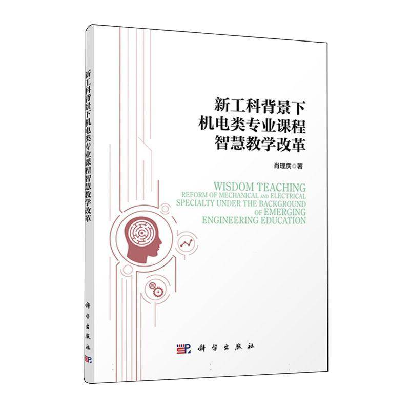 RT正版 新工科背景下机电类专业课程智慧教学改革9787030773388 肖理庆科学出版社工业技术书籍