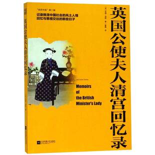 社历史书籍 苏珊·汤丽江苏凤凰文艺出版 RT正版 英国公使夫人清宫回忆录9787559416797