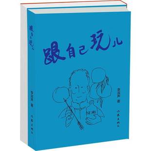 RT正版 跟自己玩儿9787521225204 李滨声作家出版社文学书籍