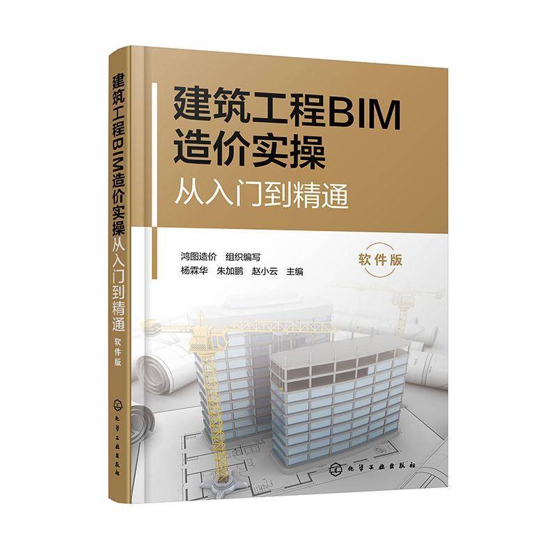 RT正版 建筑工程BIM造价实操从入门到精通（软件版）9787122427656 杨霖华化学工业出版社建筑书籍