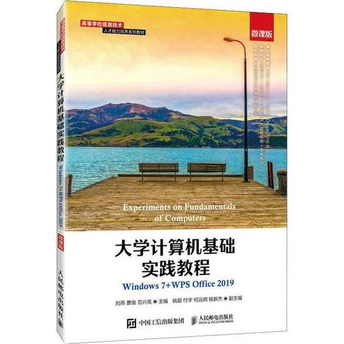 RT正版 大学计算机基础实践教程（Windows 7+WPS Office 2019）（微课版）9787115569868 刘燕人民邮电出版社计算机与网络书籍