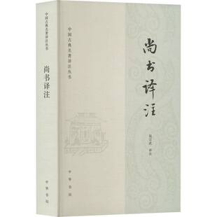 RT正版 钱宗武注中华书局古籍国学书籍 尚书译注9787101159394