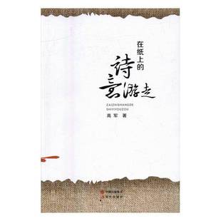RT正版 在纸上的诗意游走9787514350074 高军现代出版社小说书籍