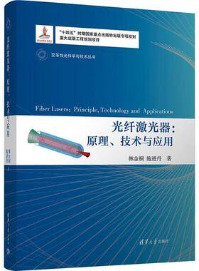 RT现货速发 光纤激光器:原理、技术与应用:principle，technology and applicat9787302623410 林金桐清华大学出版社工业技术书籍