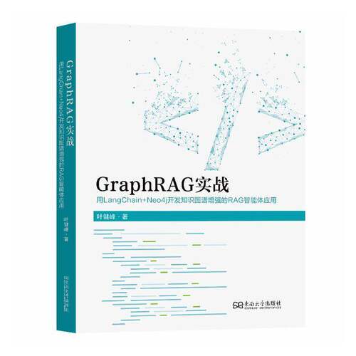 RT现货速发 GraphRAG实战:用LangChain+Neo4j开发知识图谱的RAG智能体应用9787576622836 叶健峰东南大学出版社计算机与网络书籍
