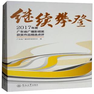 社社会科学书籍 何日丹暨南大学出版 RT正版 继续攀登：2017年度广东省广播影视奖作品点评9787566824011