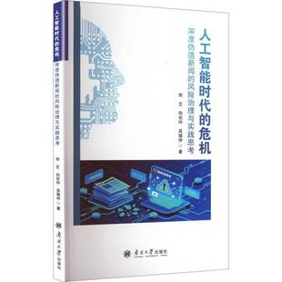 RT正版 人工智能时代的危机:深度伪造新闻的风险治理与实践思考9787310067701 郑玄南开大学出版社图书书籍
