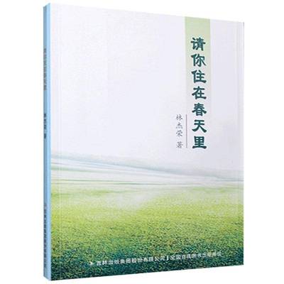 RT正版 请你住在春天里9787558190759 林杰荣吉林出版集团股份文学书籍