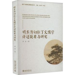 罗莹北京大学出版 明末清初拉丁文儒学译述提要与研究9787301341483 社哲学宗教书籍 RT正版