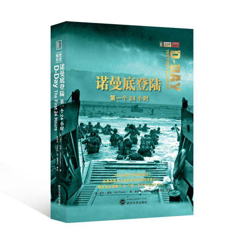 RT现货速发 诺曼底登陆:第一个24小时9787307244740 威尔·福勒武汉大学出版社军事书籍