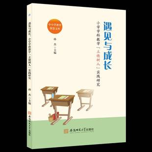 RT正版 遇见与成长:小学学科教学“立德树人”实践研究9787567657335 孙杰安徽师范大学出版社社会科学书籍
