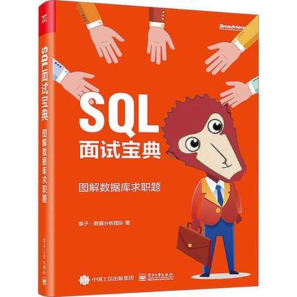 RT正版 SQL面试:图解数据库求职题9787121461583 猴子·数据分析团队电子工业出版社计算机与网络书籍