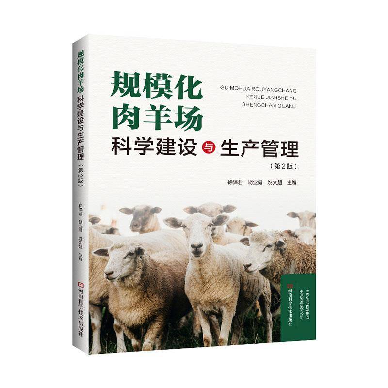 RT正版 规模化肉羊场科学建设与生产管理9787572507571 徐泽君河南科学技术出版社农业、林业书籍