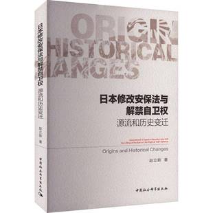 赵立新中国社会科学出版 源流和历史变迁9787522735528 社军事书籍 日本修改安保法与解禁自卫权 RT正版
