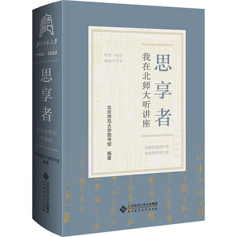 RT正版思享者:我在北师大听讲座9787303281299北京师范大学图书馆北京师范大学出版社文化书籍