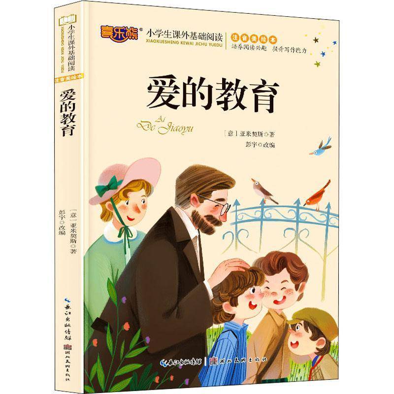RT正版 爱的教育(注音美绘本)/小学生课外基础阅读9787571204617 亚米契斯湖北社儿童读物书籍