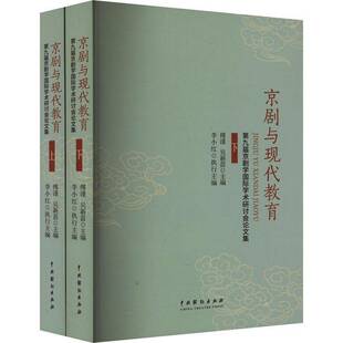 RT正版 京剧与现代教育:九届京剧学学术研讨会论文集9787104053873 傅谨中国戏剧出版社艺术书籍