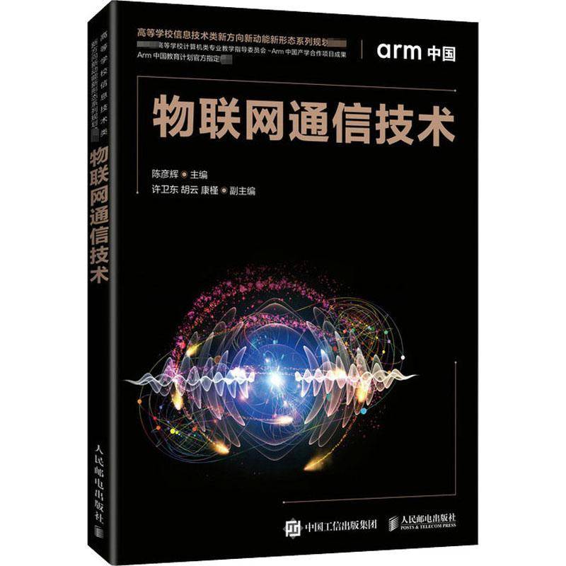 RT正版 物联网通信技术(高等学校信息技术类新方向新动能新形态系列规划教材9787115544445 陈彦辉人民邮电出版社计算机与网络书籍