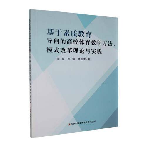 RT现货速发 基于素质教育导向的高校体育教学方法、模式改革理论与实践9787573163592 梁晶吉林出版集团股份图书书籍