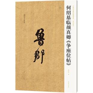 9787540164676 争座位帖 杨小勇河南社艺术书籍 何绍基临颜真卿 RT正版