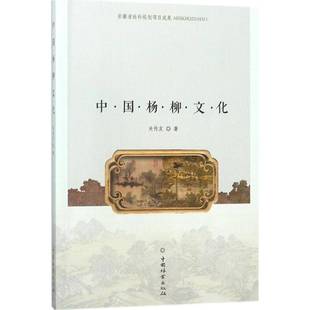 社自然科学书籍 关传友中国林业出版 RT正版 中国杨柳文化9787503889486